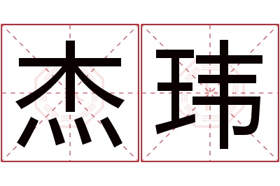 杰玮名字寓意