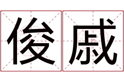 俊戚名字寓意