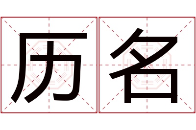 历名名字寓意 历名名字寓意
