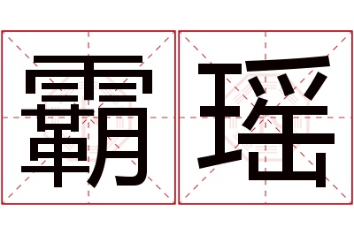 霸瑶名字寓意