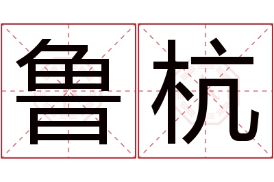 鲁杭名字寓意