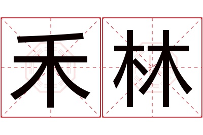 禾林名字寓意