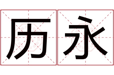 历永名字寓意