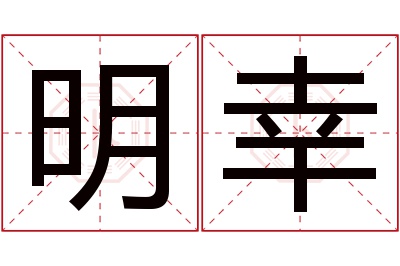 明幸名字寓意