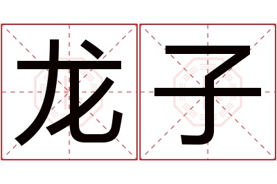 龙子名字寓意