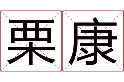 栗康名字寓意