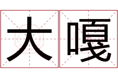 大嘎名字寓意