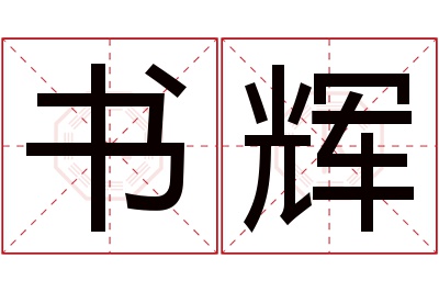 书辉名字寓意