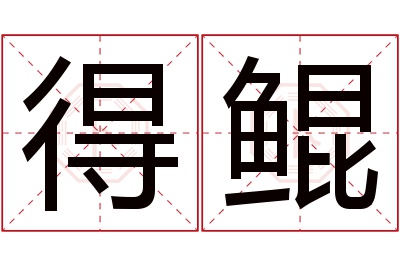 得鲲名字寓意