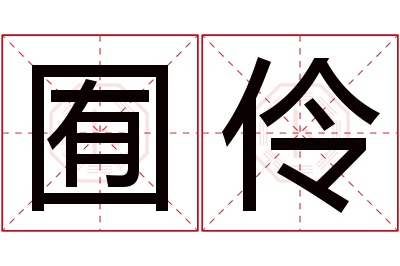 囿伶名字寓意