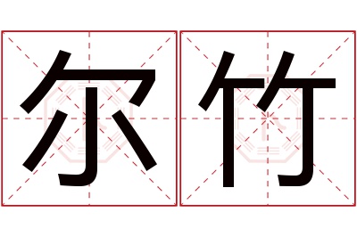 尔竹名字寓意