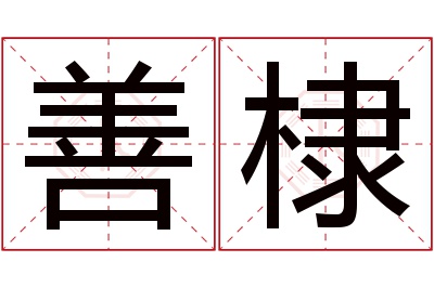 善棣名字寓意