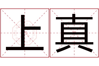 上真名字寓意