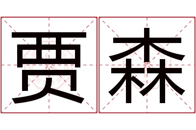 贾森名字寓意