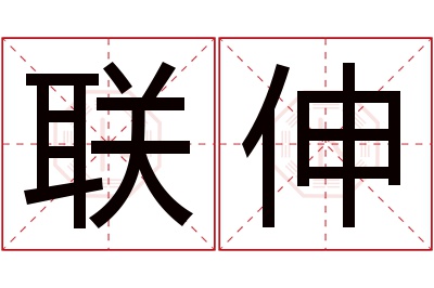 联伸名字寓意