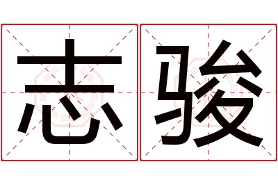 志骏名字寓意