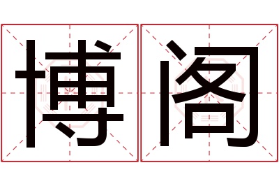 博阁名字寓意