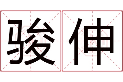 骏伸名字寓意