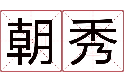 朝秀名字寓意