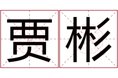 贾彬名字寓意