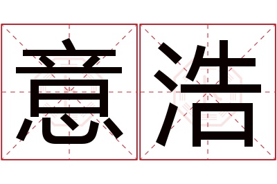 意浩名字寓意