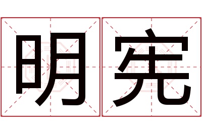 明宪名字寓意