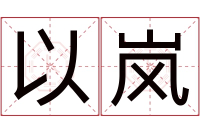 以岚名字寓意