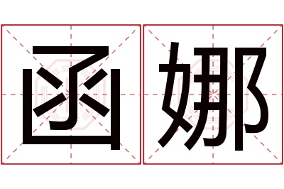 函娜名字寓意