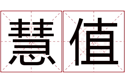 慧值名字寓意