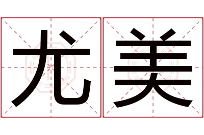 尤美名字寓意