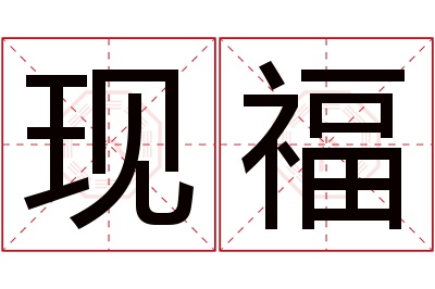 现福名字寓意