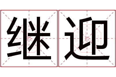 继迎名字寓意