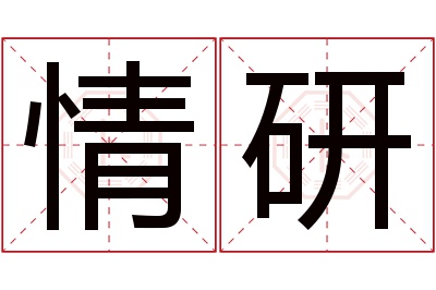 情研名字寓意