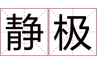 静极名字寓意