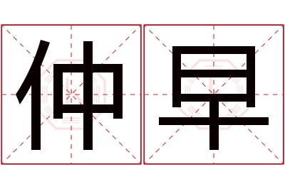 仲早名字寓意