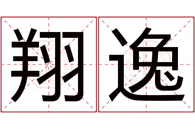 翔逸名字寓意