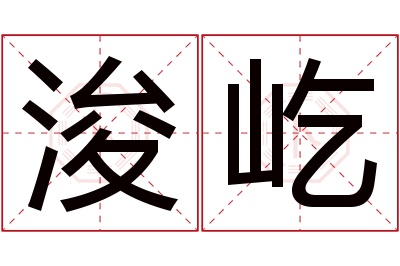 浚屹名字寓意