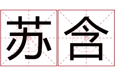 苏含名字寓意