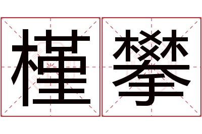 槿攀名字寓意