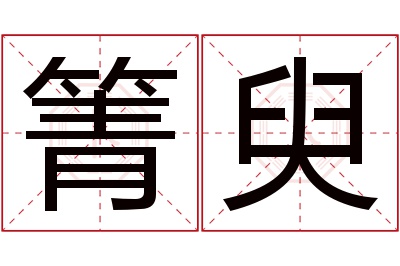 箐臾名字寓意