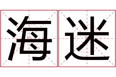 海迷名字寓意