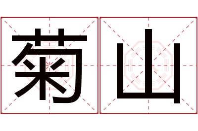 菊山名字寓意