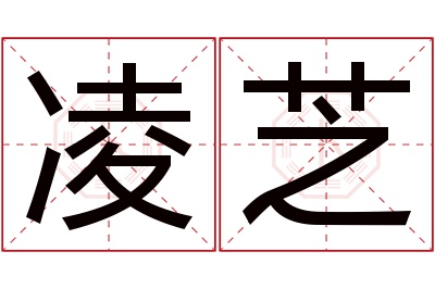 凌芝名字寓意