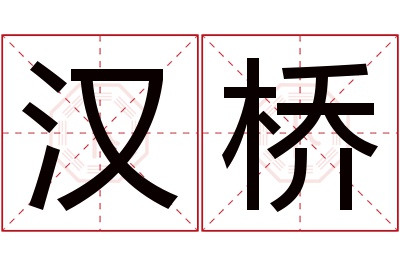 汉桥名字寓意