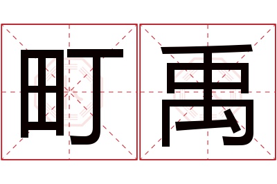 町禹名字寓意