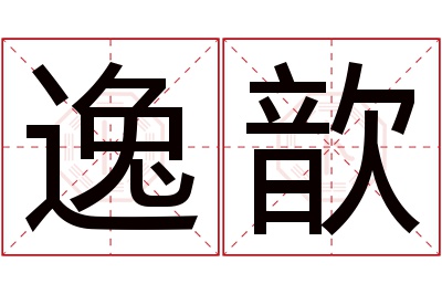 逸歆名字寓意