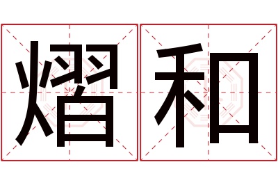 熠和名字寓意