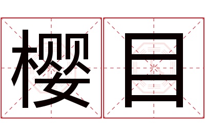 樱目名字寓意