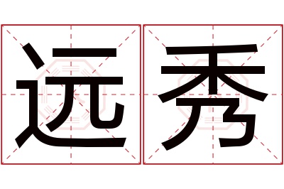 远秀名字寓意