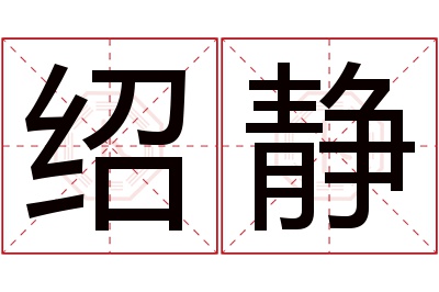 绍静名字寓意